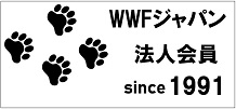 WWFジャパン（公益財団法人 世界自然保護基金ジャパン）
